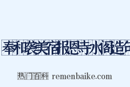 奉和袭美宿报恩寺水阁造句是什么意思的图片
